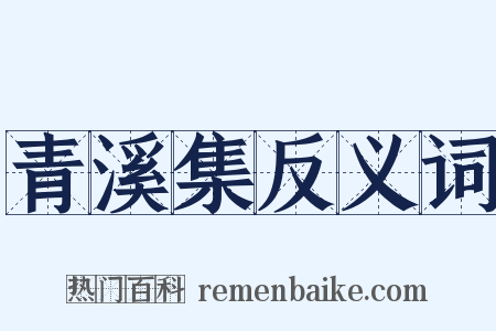 青溪集反义词是什么意思的图片